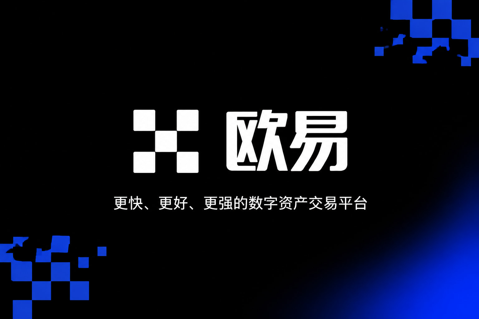 app欧交易所手机App交易界面